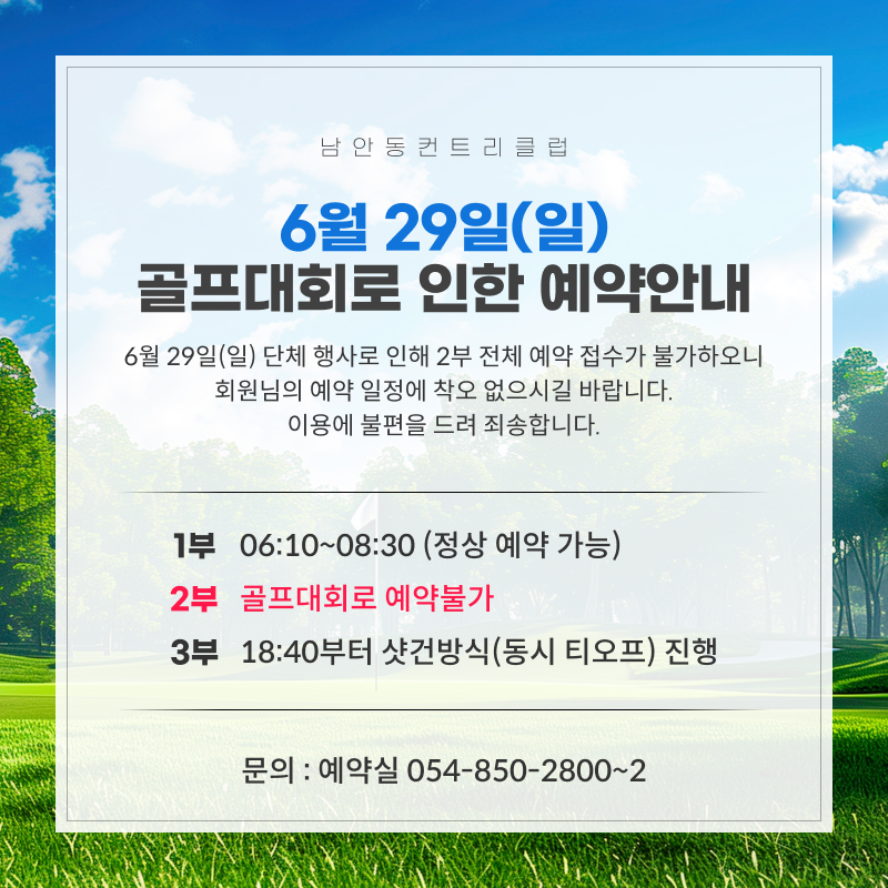 6월-29일-골프대회로-인한-예약안내